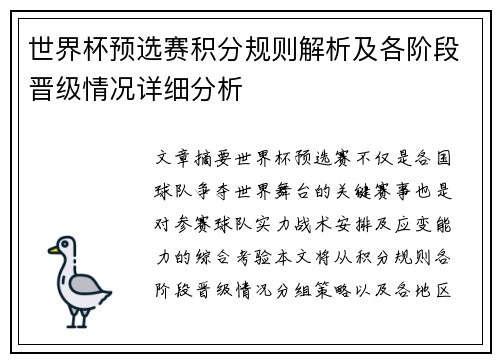 世界杯预选赛积分规则解析及各阶段晋级情况详细分析