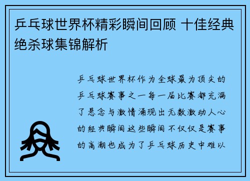 乒乓球世界杯精彩瞬间回顾 十佳经典绝杀球集锦解析