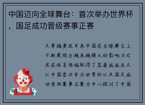 中国迈向全球舞台：首次举办世界杯，国足成功晋级赛事正赛