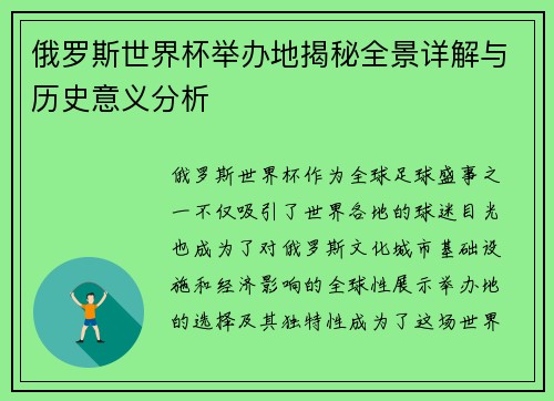 俄罗斯世界杯举办地揭秘全景详解与历史意义分析
