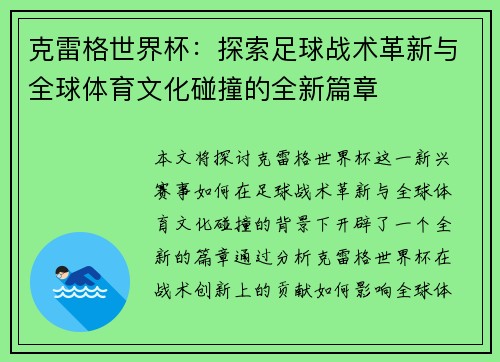 克雷格世界杯：探索足球战术革新与全球体育文化碰撞的全新篇章
