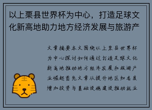 以上栗县世界杯为中心，打造足球文化新高地助力地方经济发展与旅游产业崛起