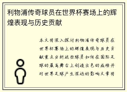 利物浦传奇球员在世界杯赛场上的辉煌表现与历史贡献