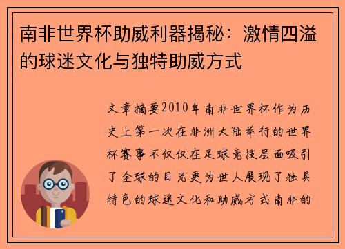 南非世界杯助威利器揭秘：激情四溢的球迷文化与独特助威方式
