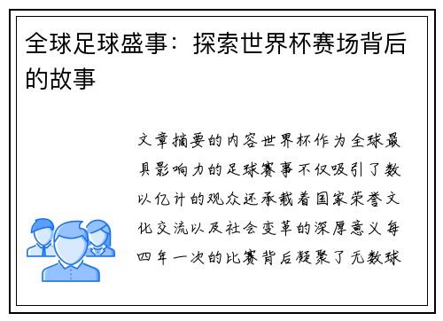 全球足球盛事：探索世界杯赛场背后的故事