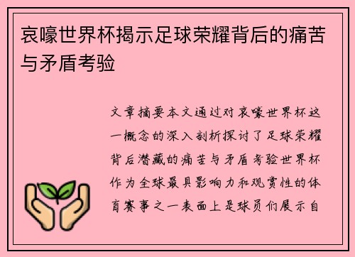 哀嚎世界杯揭示足球荣耀背后的痛苦与矛盾考验