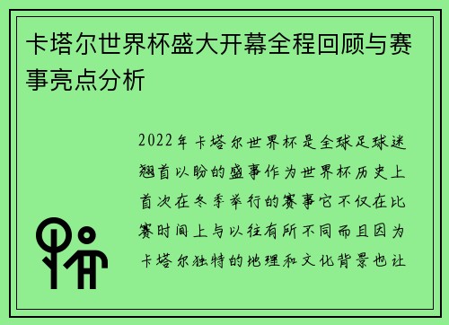 卡塔尔世界杯盛大开幕全程回顾与赛事亮点分析
