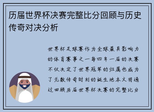 历届世界杯决赛完整比分回顾与历史传奇对决分析