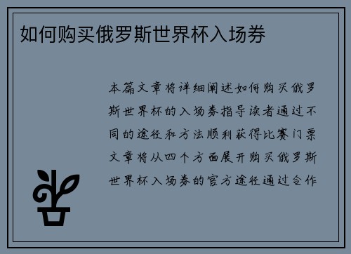 如何购买俄罗斯世界杯入场券
