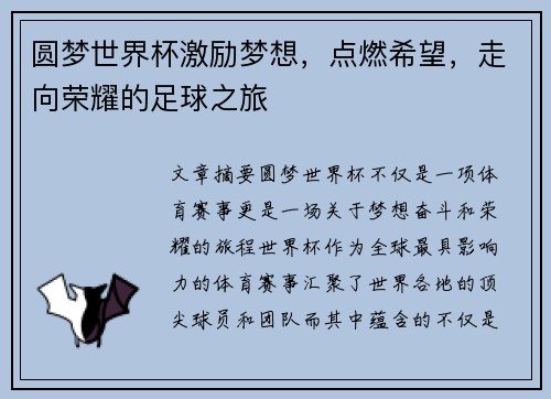 圆梦世界杯激励梦想，点燃希望，走向荣耀的足球之旅