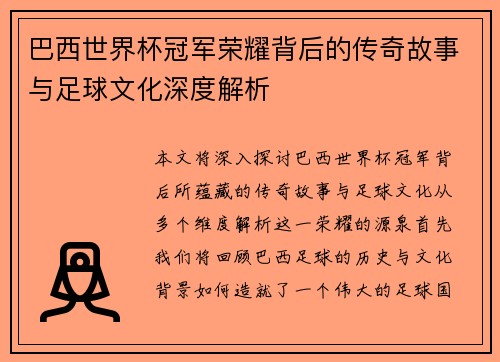 巴西世界杯冠军荣耀背后的传奇故事与足球文化深度解析