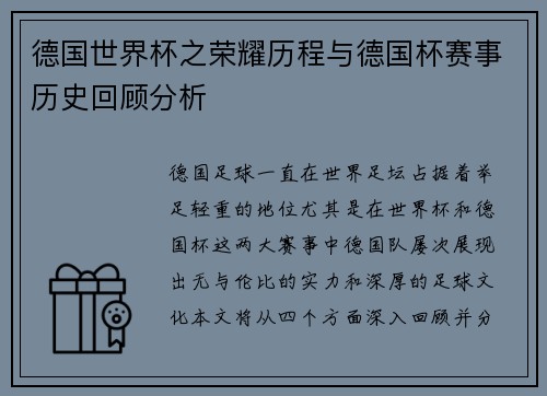 德国世界杯之荣耀历程与德国杯赛事历史回顾分析