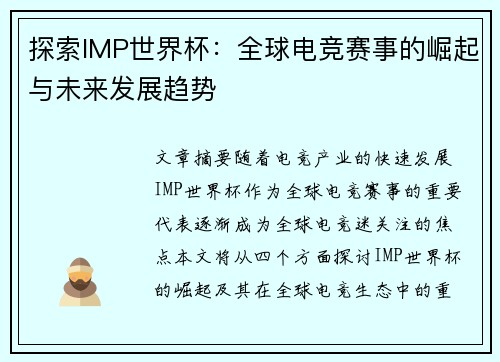 探索IMP世界杯：全球电竞赛事的崛起与未来发展趋势