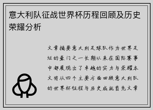 意大利队征战世界杯历程回顾及历史荣耀分析