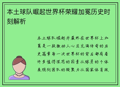 本土球队崛起世界杯荣耀加冕历史时刻解析