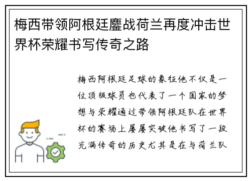 梅西带领阿根廷鏖战荷兰再度冲击世界杯荣耀书写传奇之路
