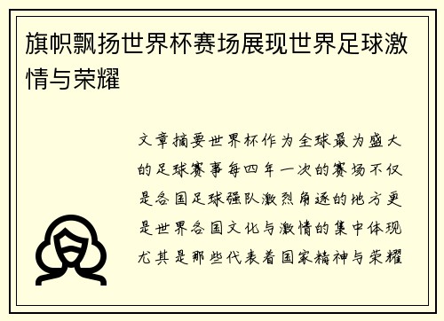 旗帜飘扬世界杯赛场展现世界足球激情与荣耀