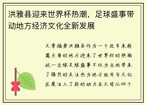 洪雅县迎来世界杯热潮,足球盛事带动地方经济文化全新发展