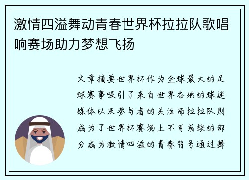 激情四溢舞动青春世界杯拉拉队歌唱响赛场助力梦想飞扬