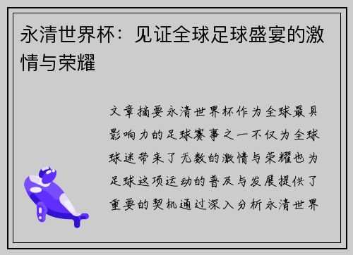 永清世界杯：见证全球足球盛宴的激情与荣耀