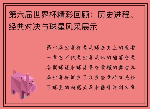 第六届世界杯精彩回顾：历史进程、经典对决与球星风采展示