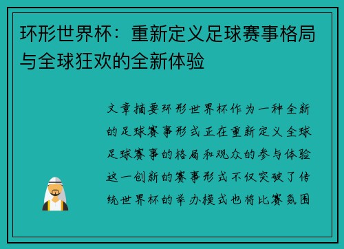 环形世界杯:重新定义足球赛事格局与全球狂欢的全新体验