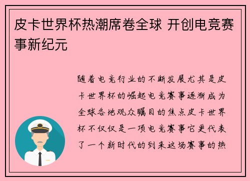 皮卡世界杯热潮席卷全球 开创电竞赛事新纪元