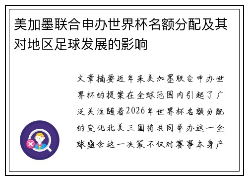 美加墨联合申办世界杯名额分配及其对地区足球发展的影响