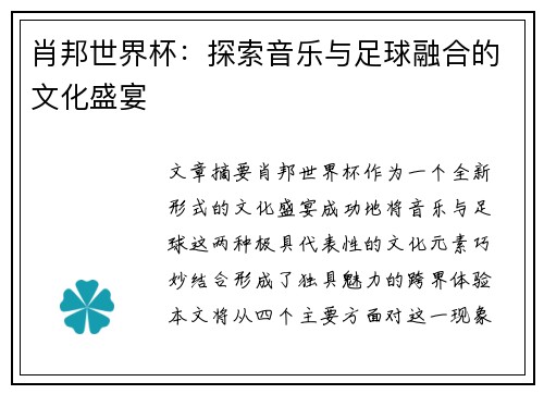 肖邦世界杯：探索音乐与足球融合的文化盛宴