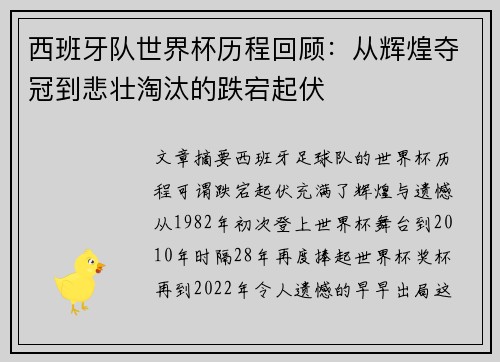 西班牙队世界杯历程回顾：从辉煌夺冠到悲壮淘汰的跌宕起伏