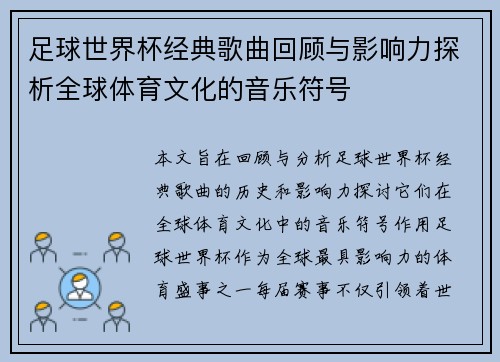 足球世界杯经典歌曲回顾与影响力探析全球体育文化的音乐符号