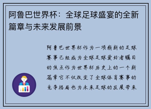 阿鲁巴世界杯：全球足球盛宴的全新篇章与未来发展前景