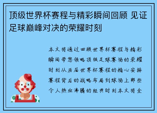 顶级世界杯赛程与精彩瞬间回顾 见证足球巅峰对决的荣耀时刻