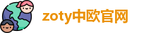 zoty中欧官网